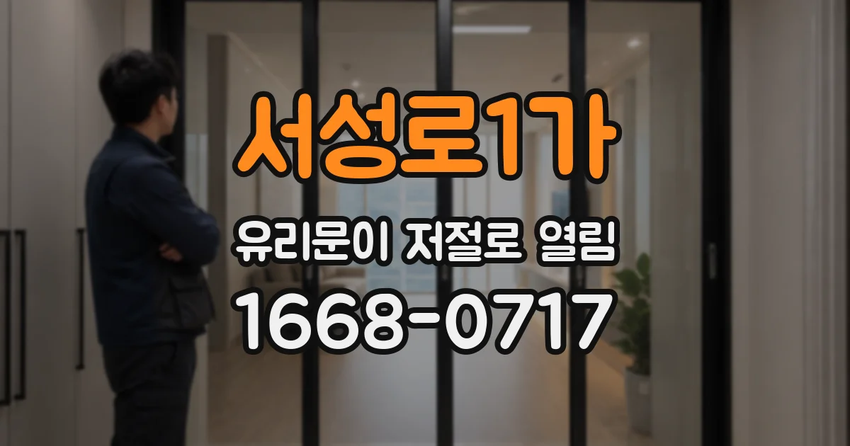 서성로1가 유리문이 저절로 열림