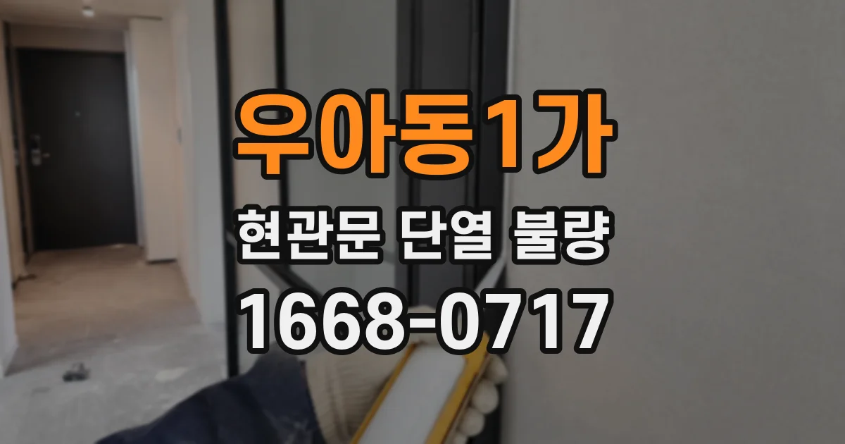 우아동1가 현관문 단열 불량