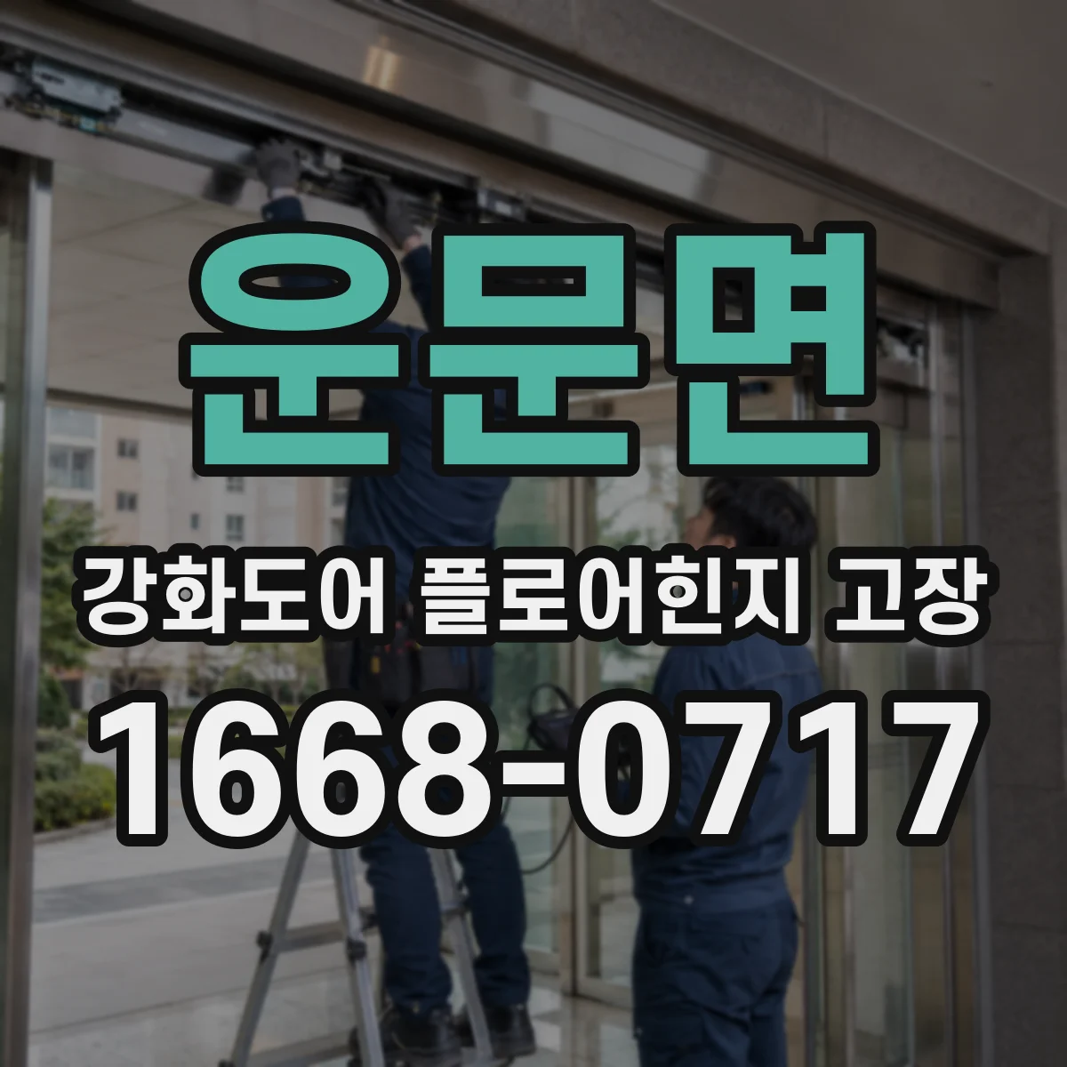 운문면 강화도어 플로어힌지 고장