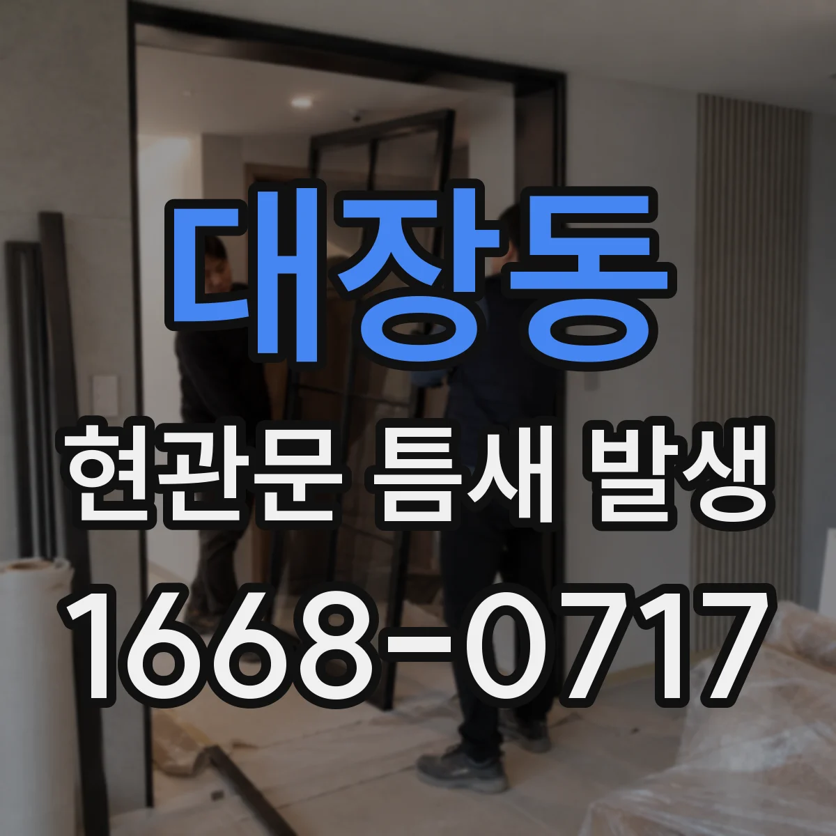 대장동 현관문 틈새 발생