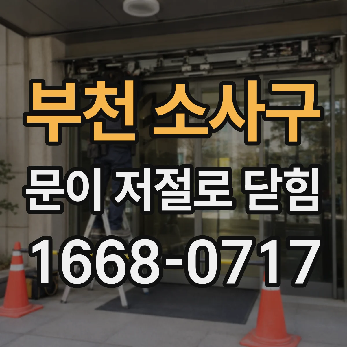 부천 소사구 문이 저절로 닫힘