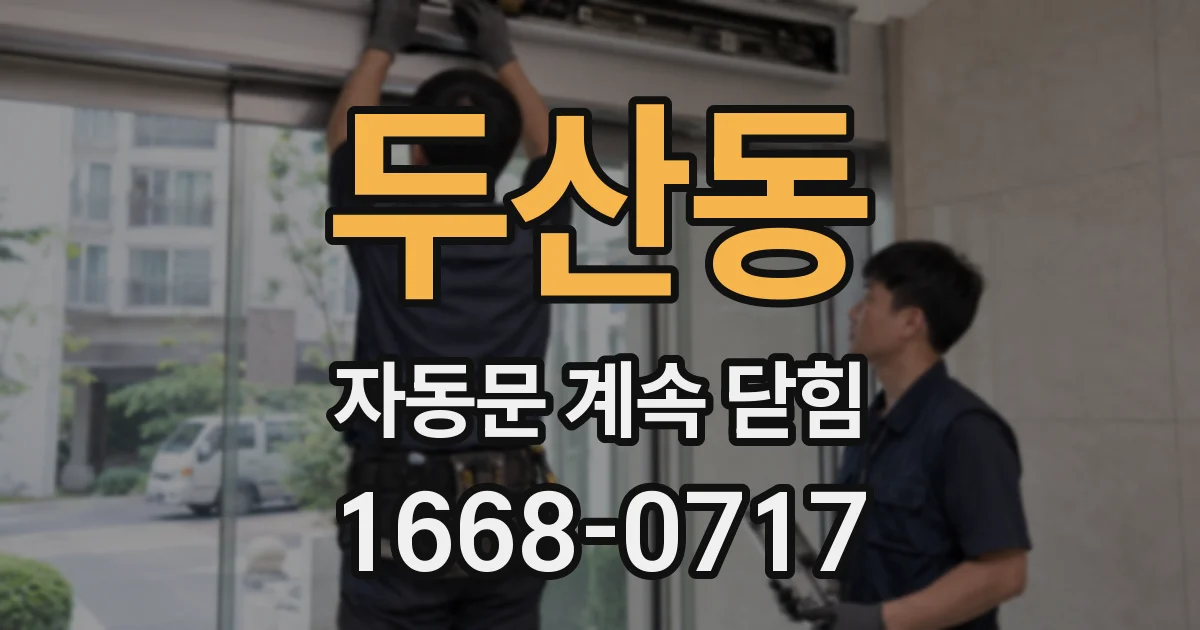 두산동 자동문 계속 닫힘