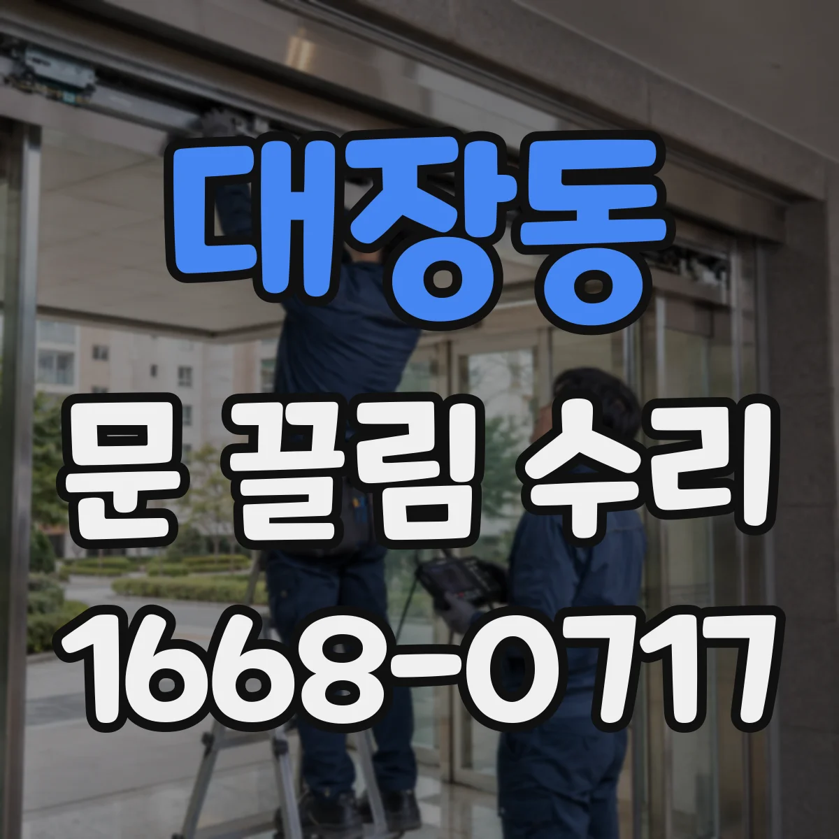대장동 문 끌림 수리
