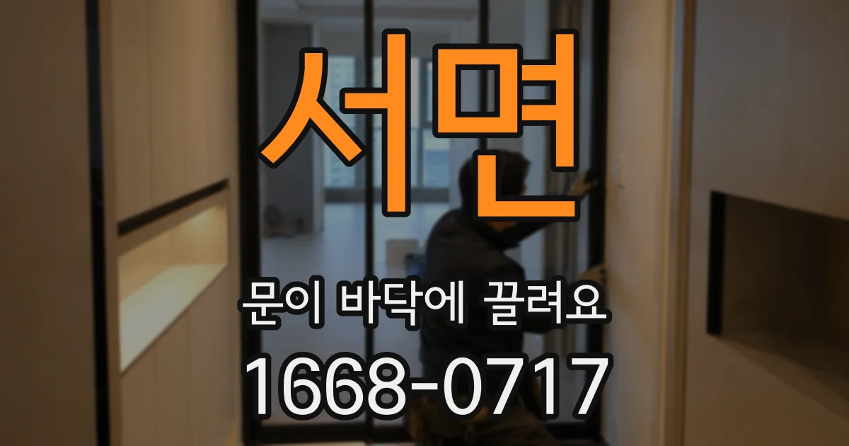 서면 문이 바닥에 끌려요