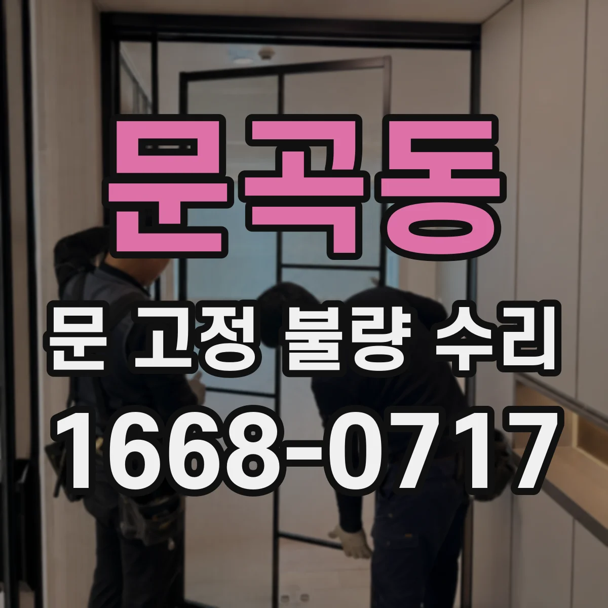문곡동 문 고정 불량 수리