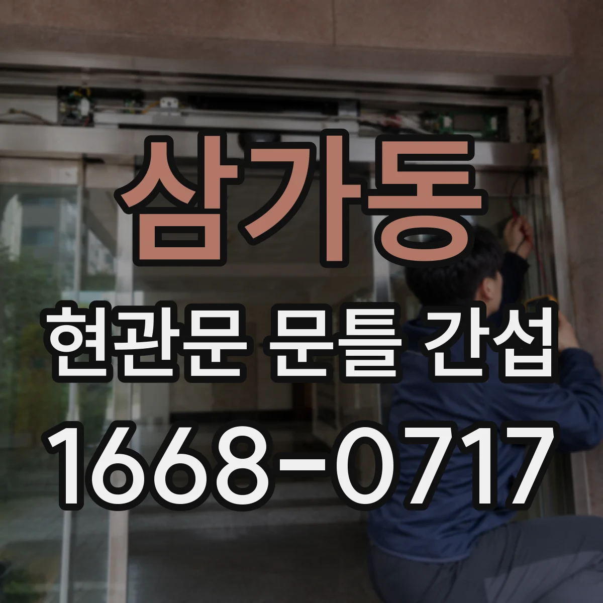 삼가동 현관문 문틀 간섭