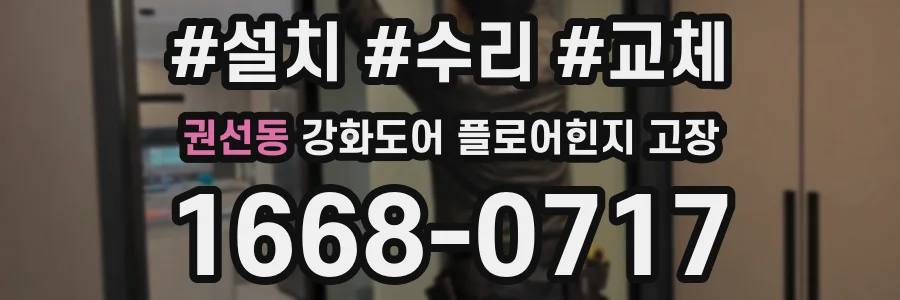 권선동 강화도어 플로어힌지 고장
