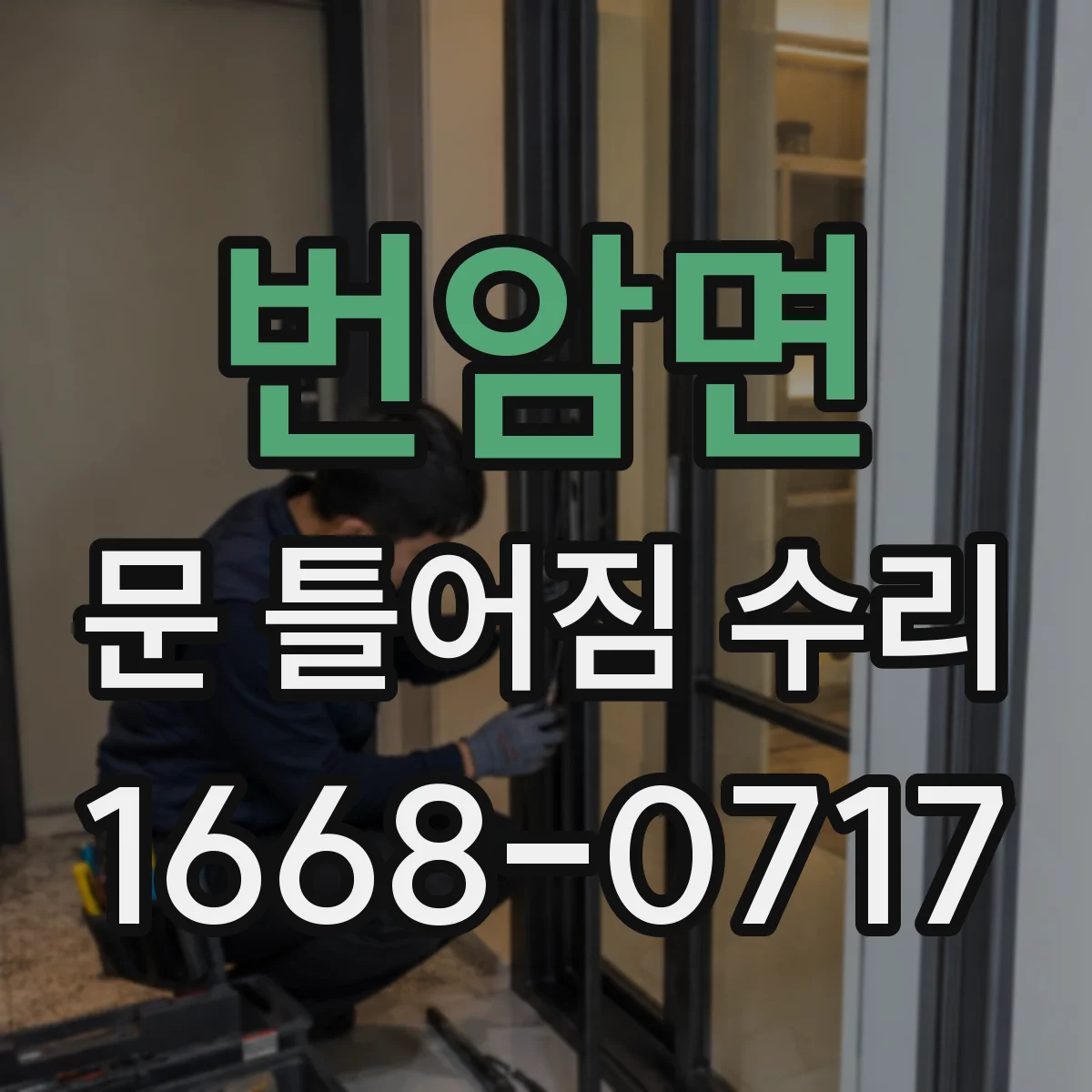 번암면 문 틀어짐 수리 문이 안 맞물릴 때 정렬부터 재설정하는 법
