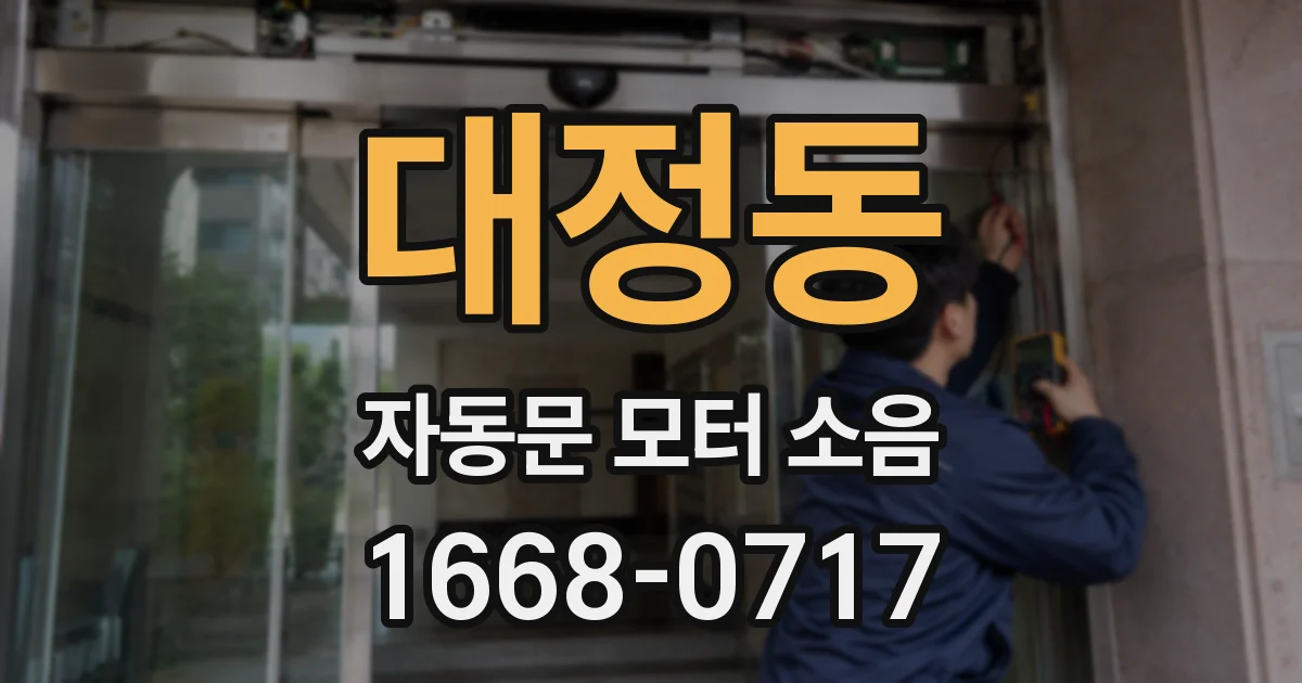대정동 자동문 모터 소음