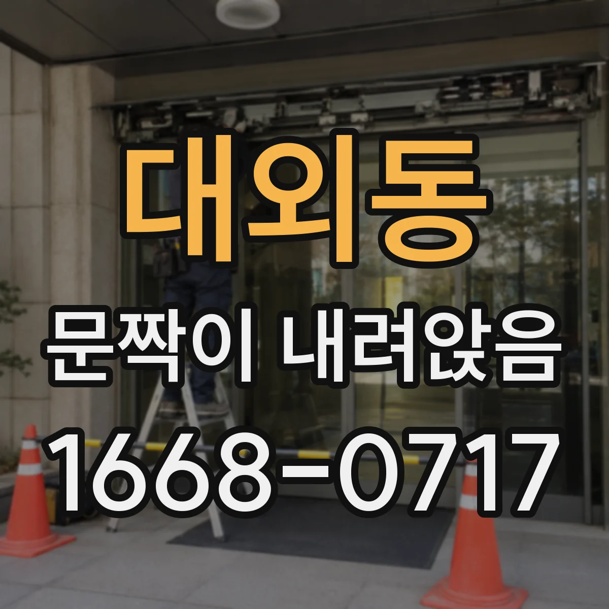 대외동 문짝이 내려앉음