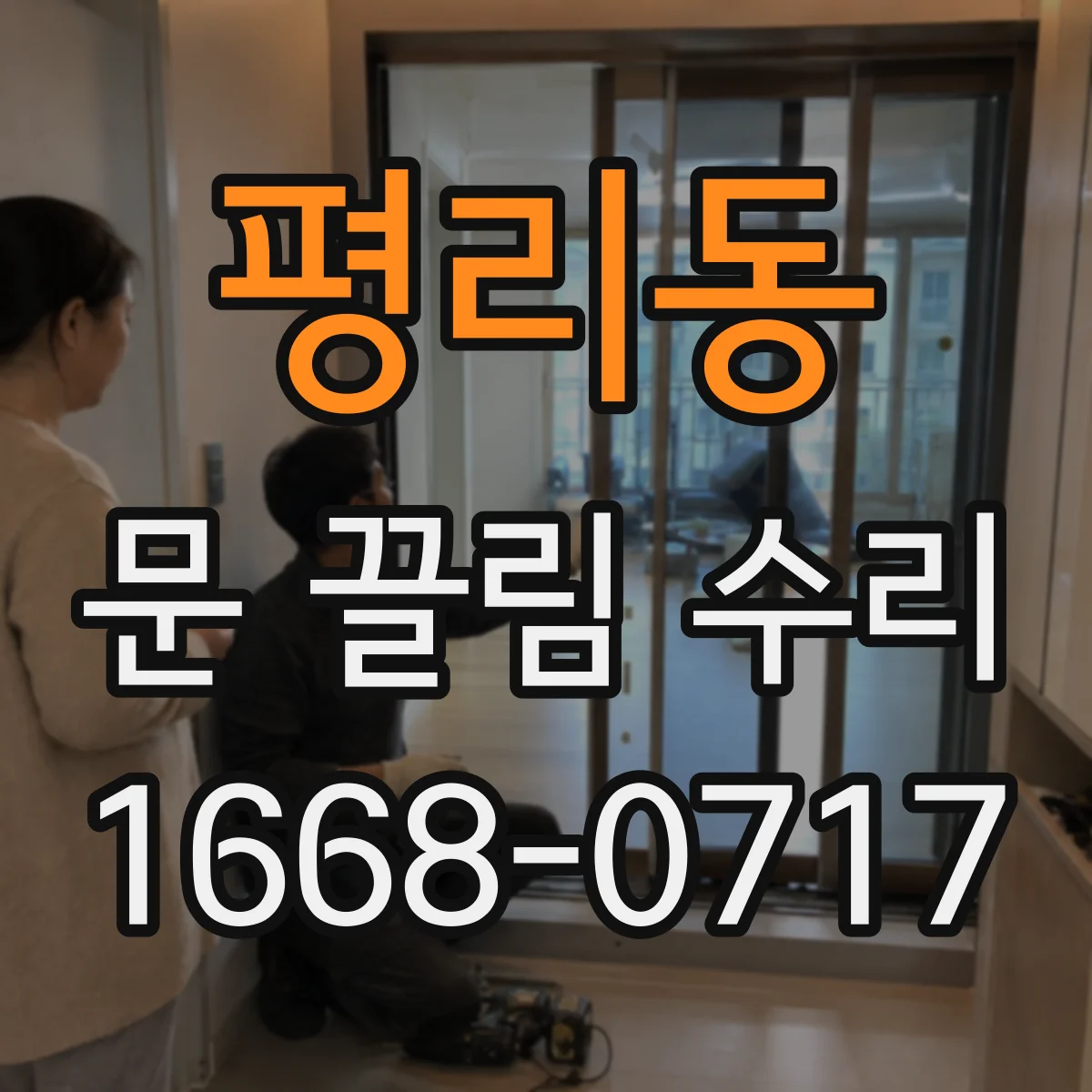 평리동 문 끌림 수리