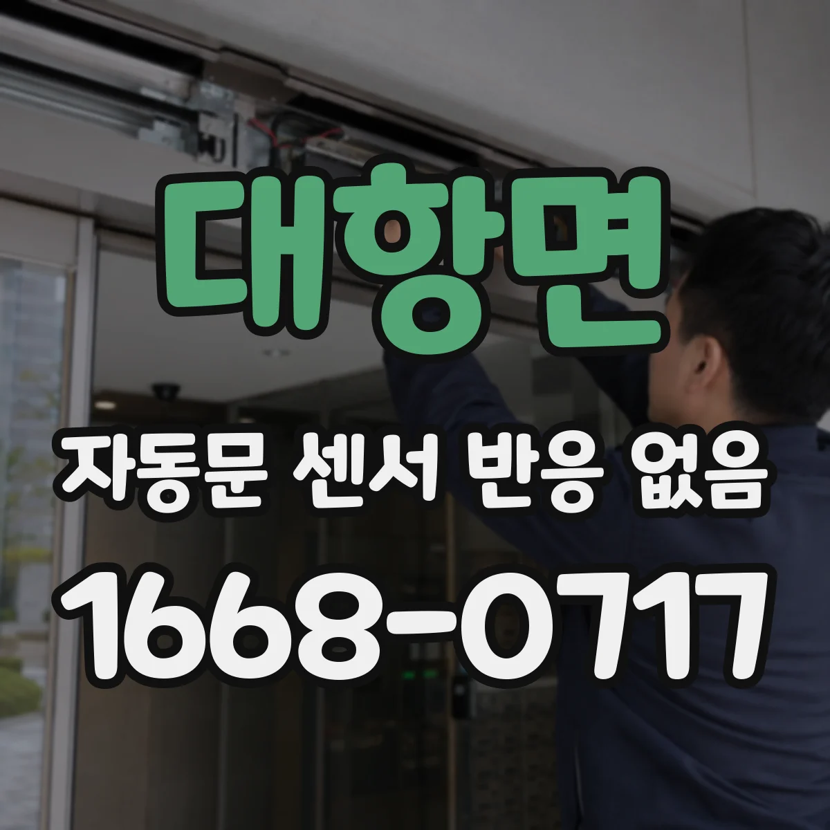 대항면 자동문 센서 반응 없음