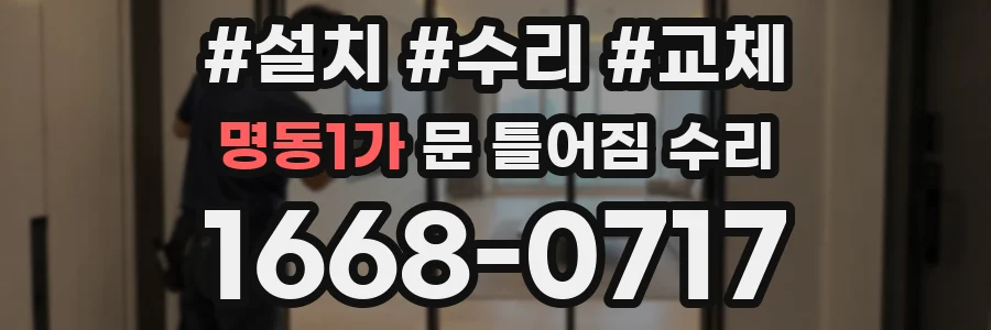명동1가 문 틀어짐 수리