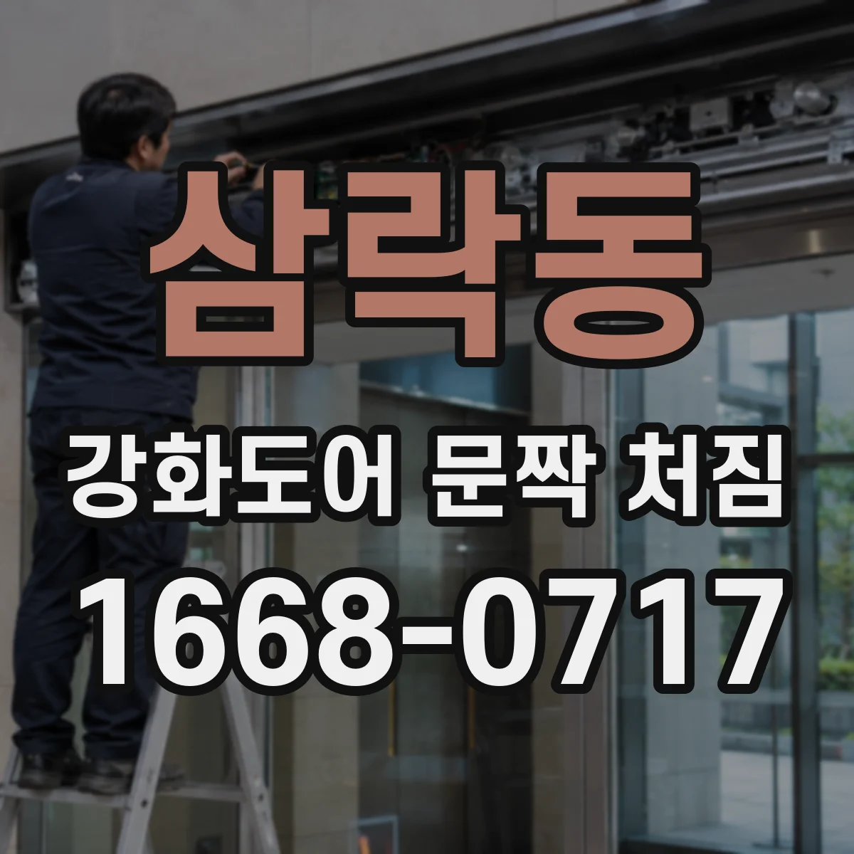 삼락동 강화도어 문짝 처짐