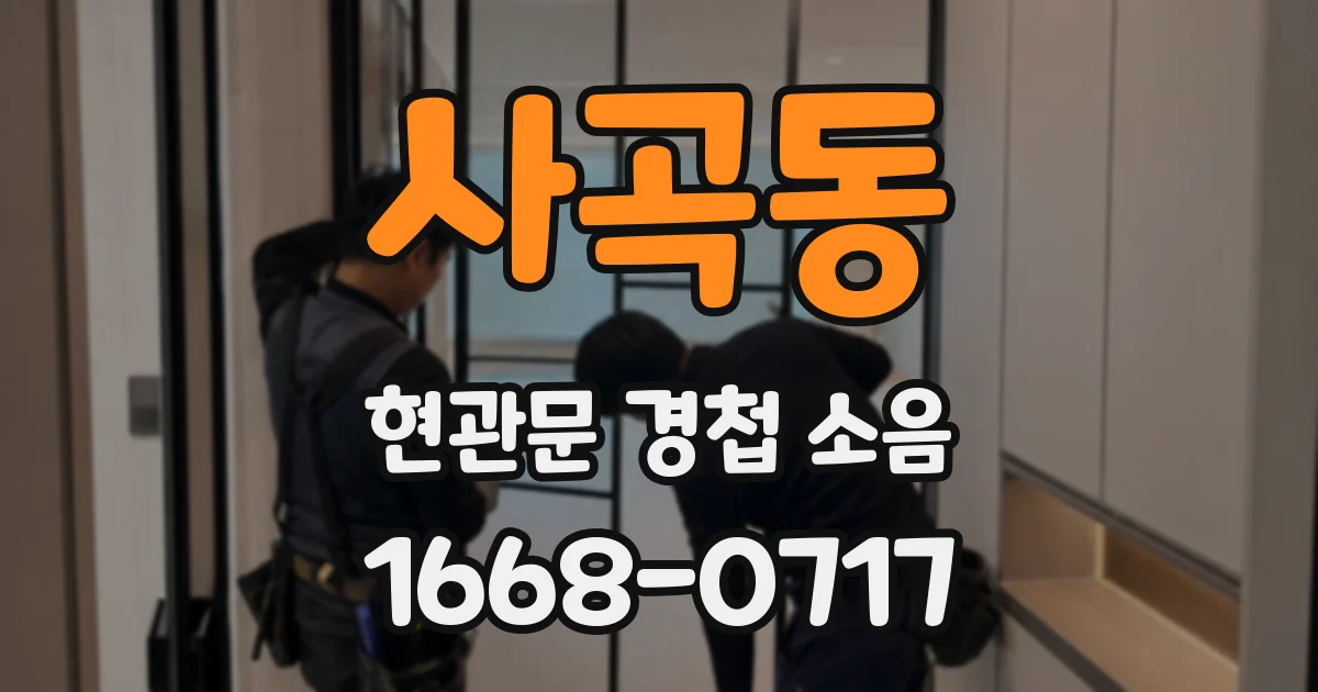 사곡동 현관문 경첩 소음