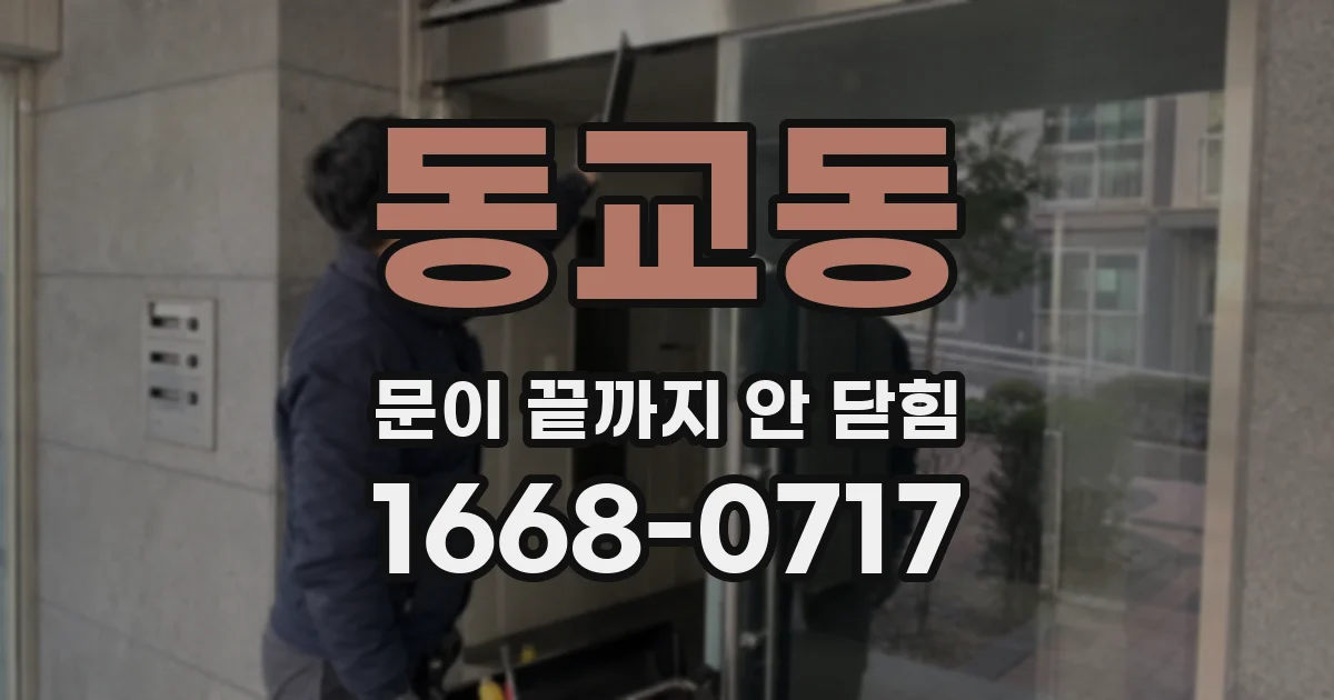 동교동 문이 끝까지 안 닫힘