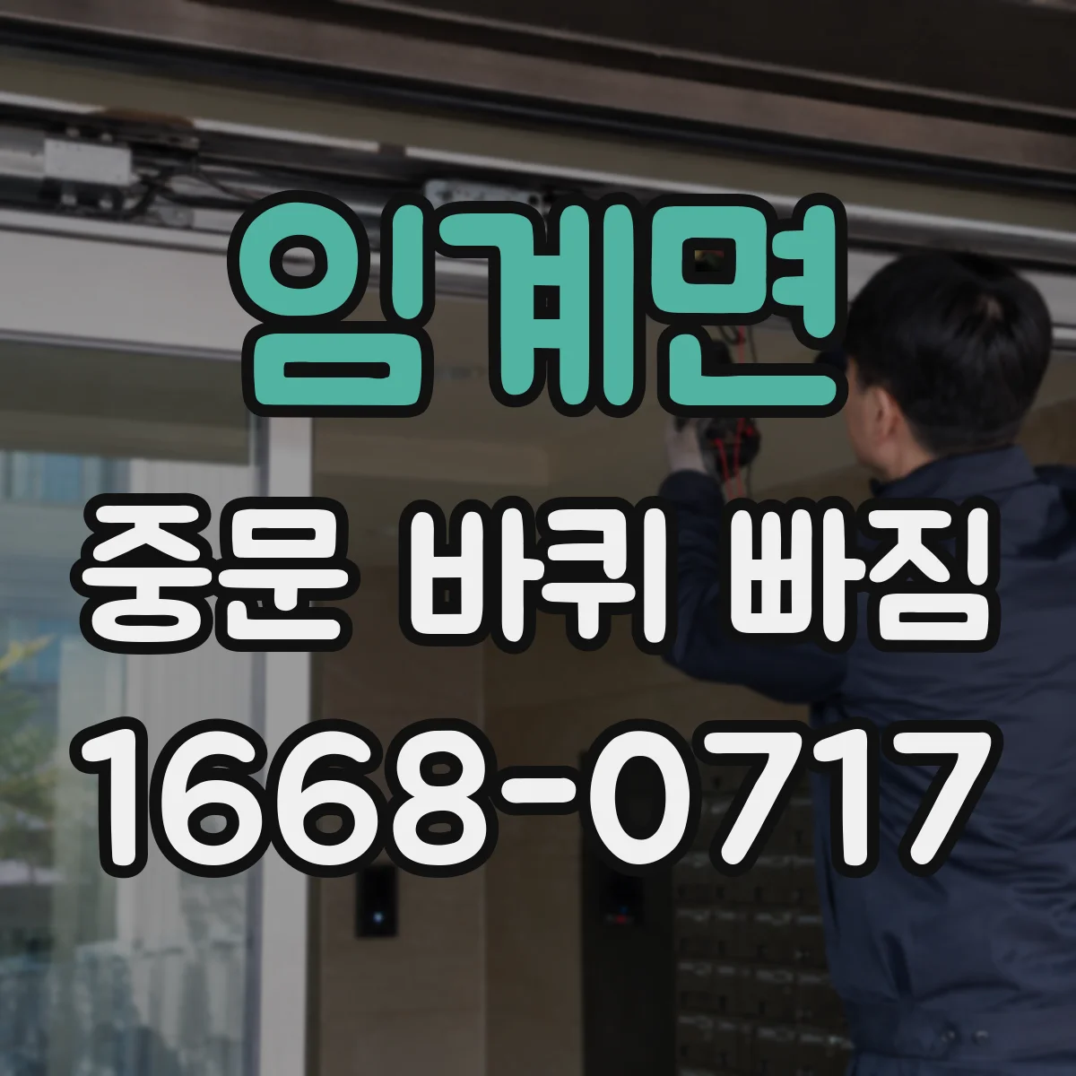 임계면 중문 바퀴 빠짐