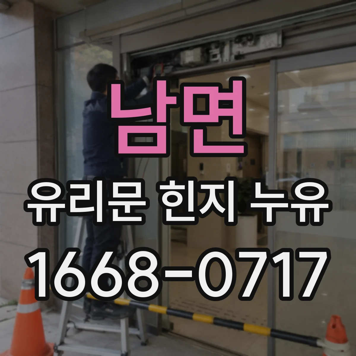 남면 유리문 힌지 누유