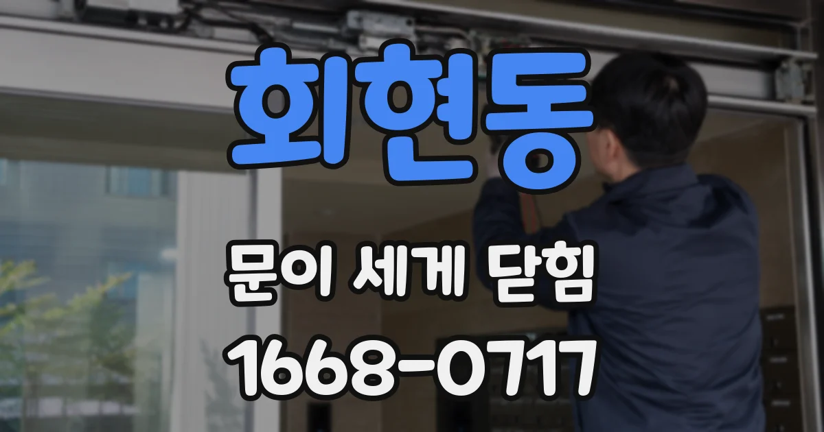 회현동 문이 세게 닫힘