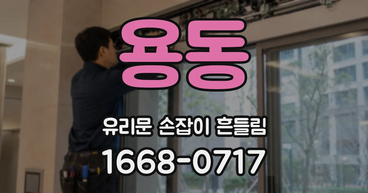 용동 유리문 손잡이 흔들림