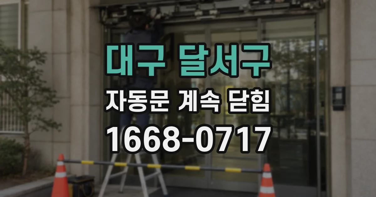 대구 달서구 자동문 계속 닫힘