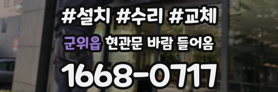 군위읍 현관문 바람 들어옴