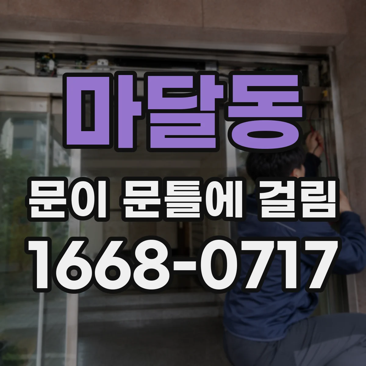 마달동 문이 문틀에 걸림