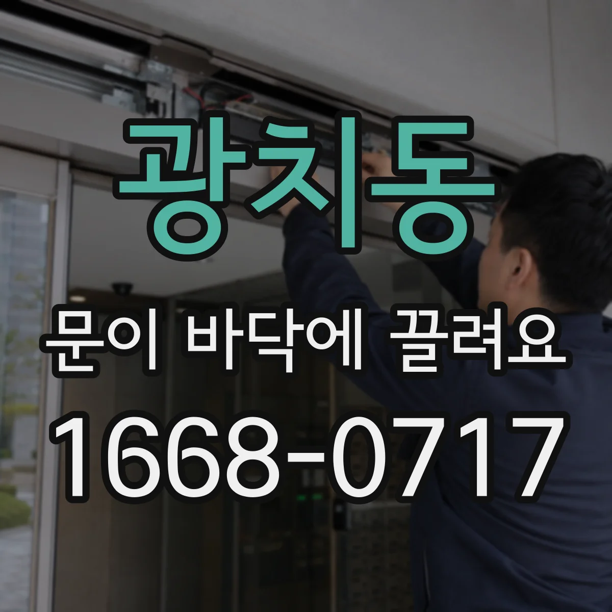 광치동 문이 바닥에 끌려요