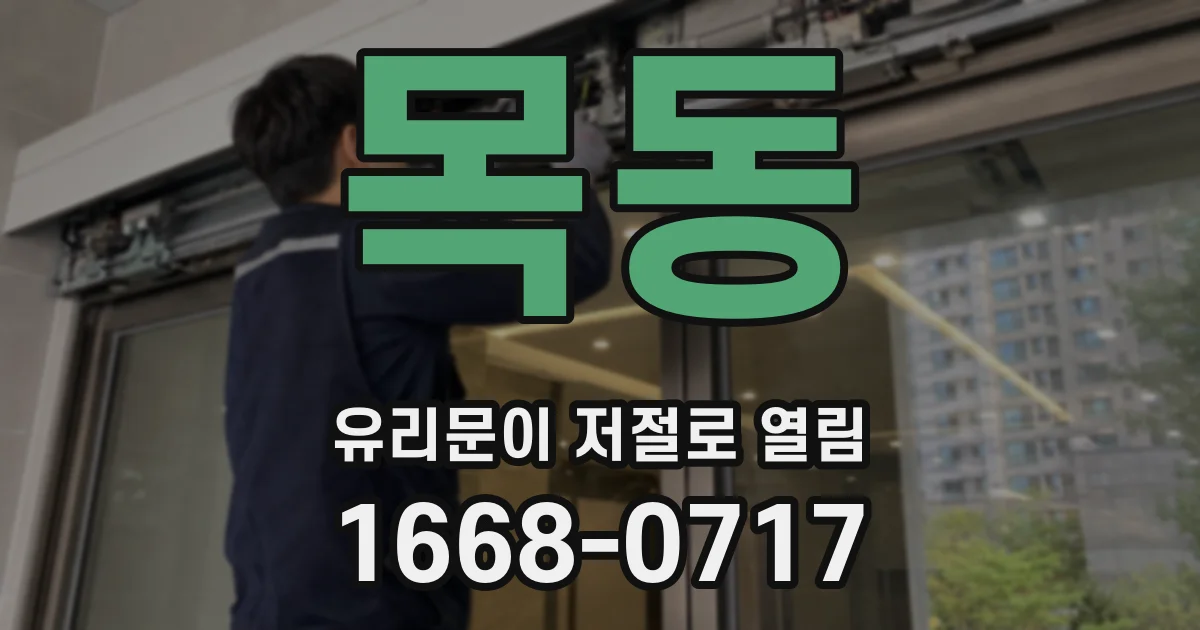 목동 유리문이 저절로 열림