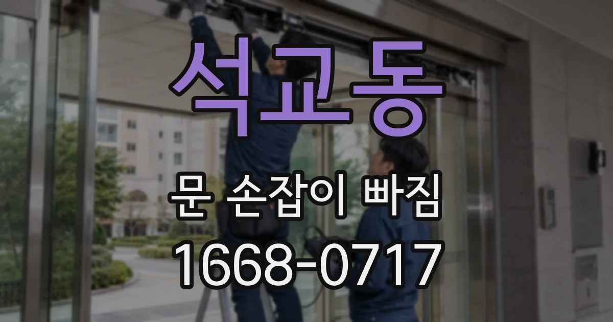 석교동 문 손잡이 빠짐