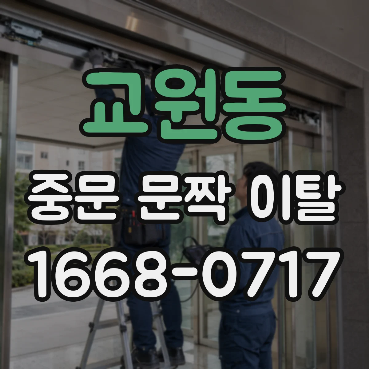 교원동 중문 문짝 이탈