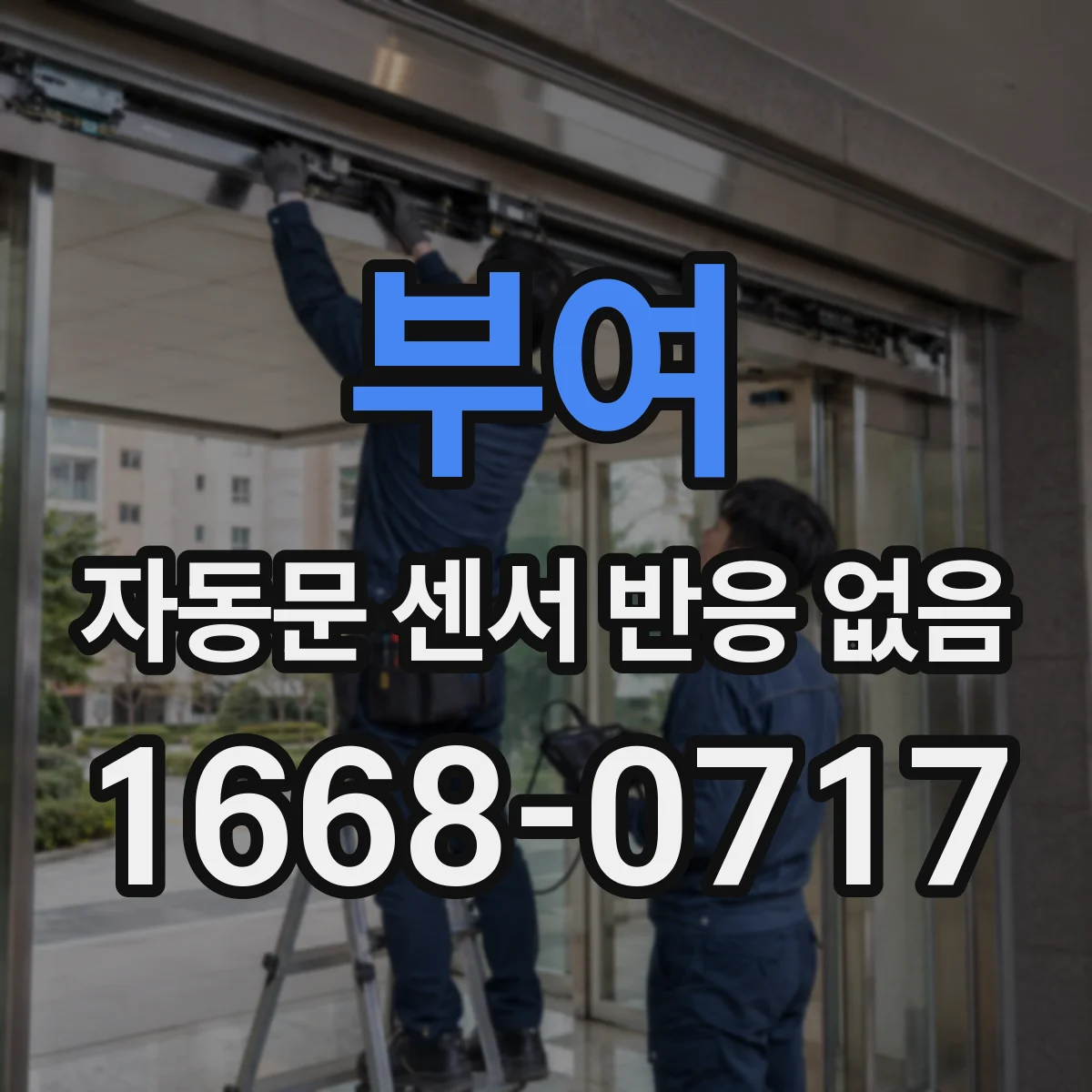 부여 자동문 센서 반응 없음 전원 불안정일 때 센서가 대기 상태가 되는 이유