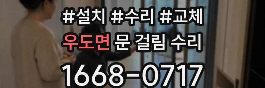 우도면 문 걸림 수리