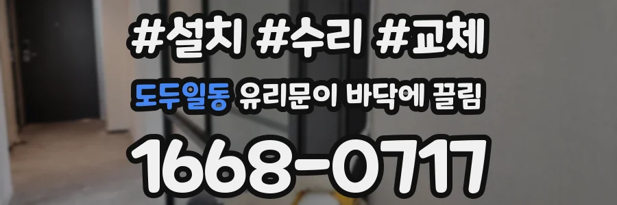 도두일동 유리문이 바닥에 끌림