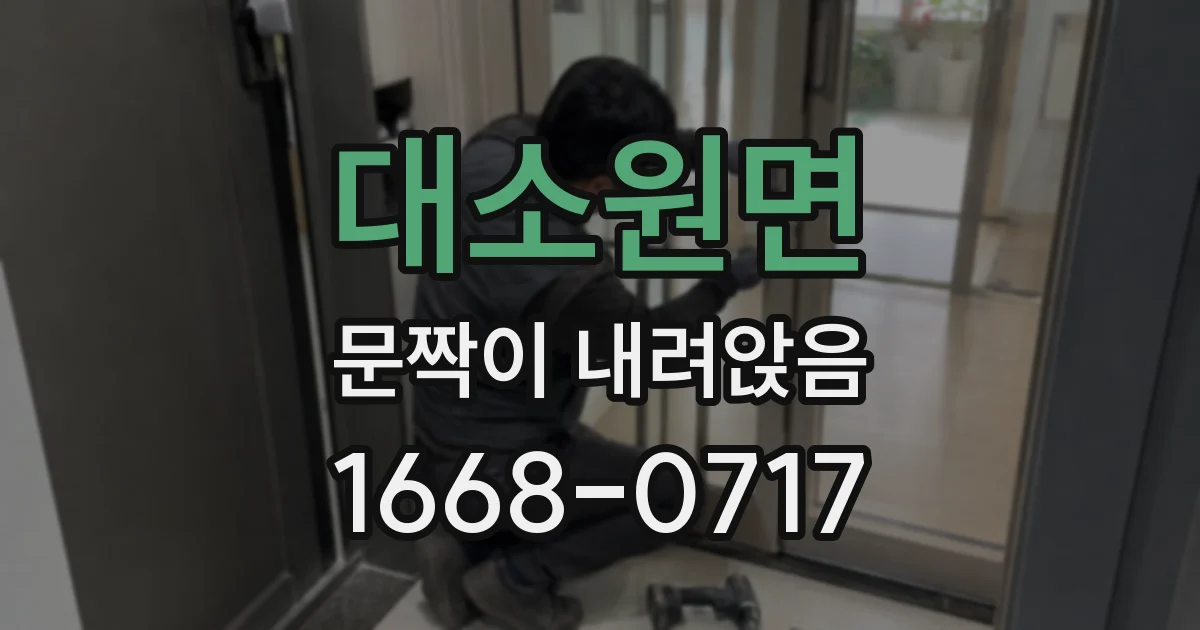 대소원면 문짝이 내려앉음