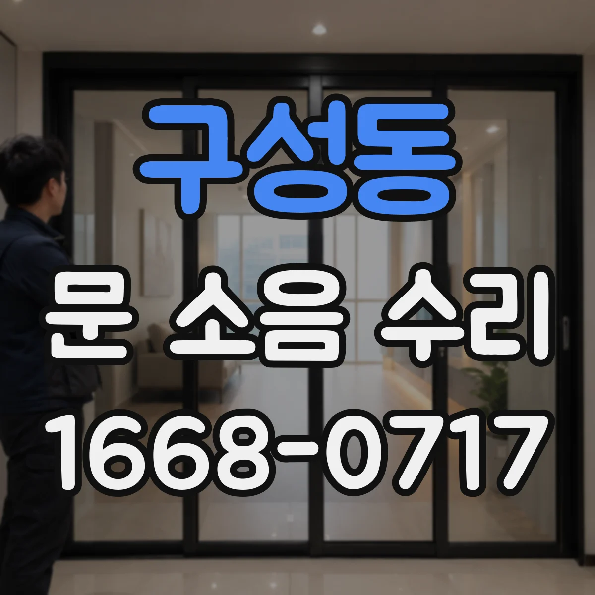 구성동 문 소음 수리
