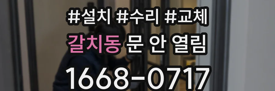 갈치동 문 안 열림