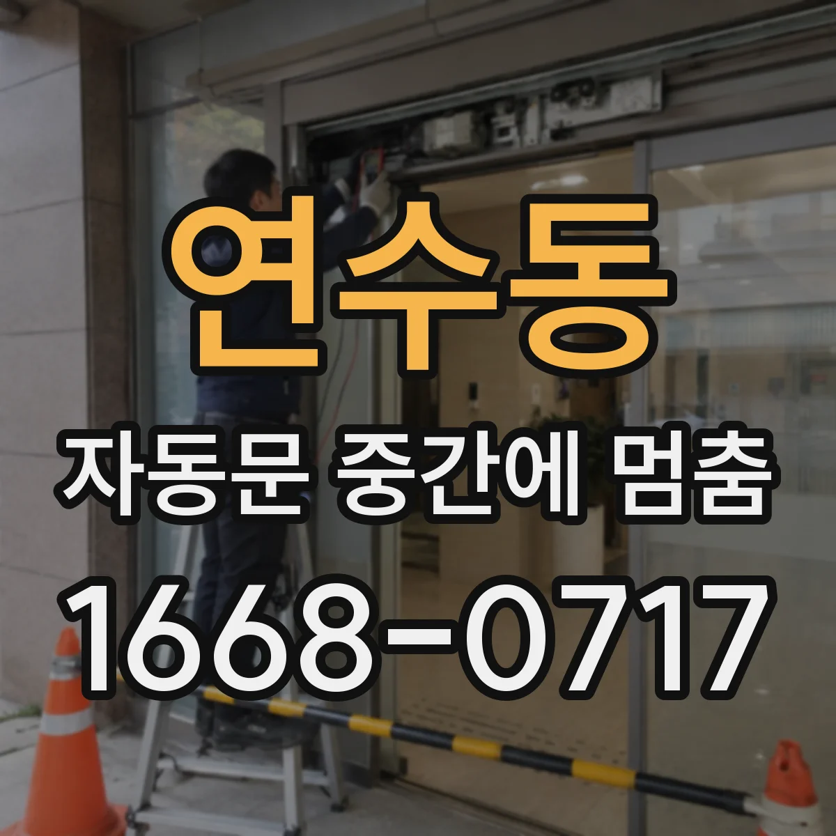 연수동 자동문 중간에 멈춤