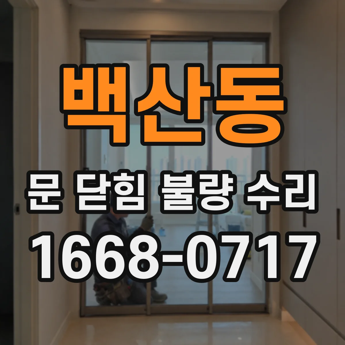 백산동 문 닫힘 불량 수리