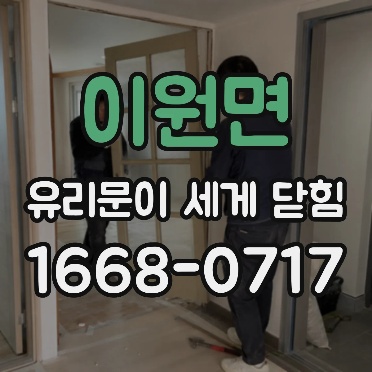 이원면 유리문이 세게 닫힘