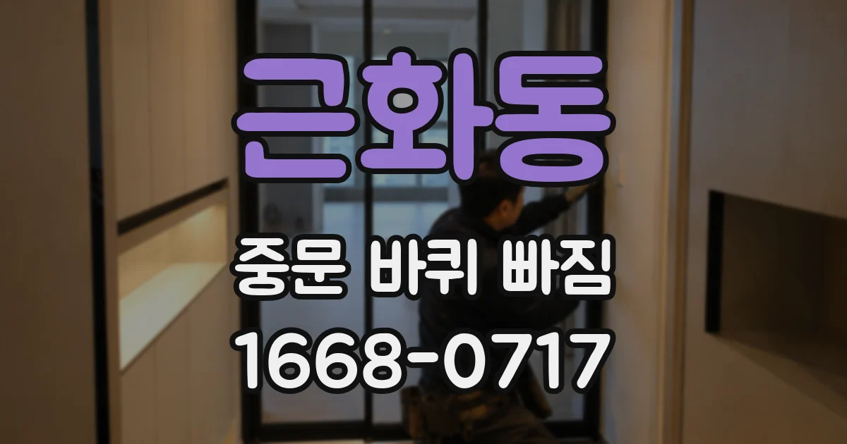 근화동 중문 바퀴 빠짐