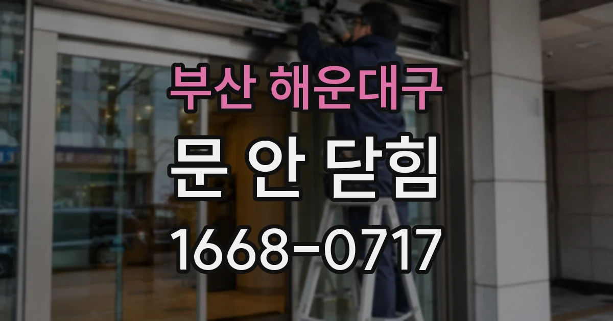 부산 해운대구 문 안 닫힘