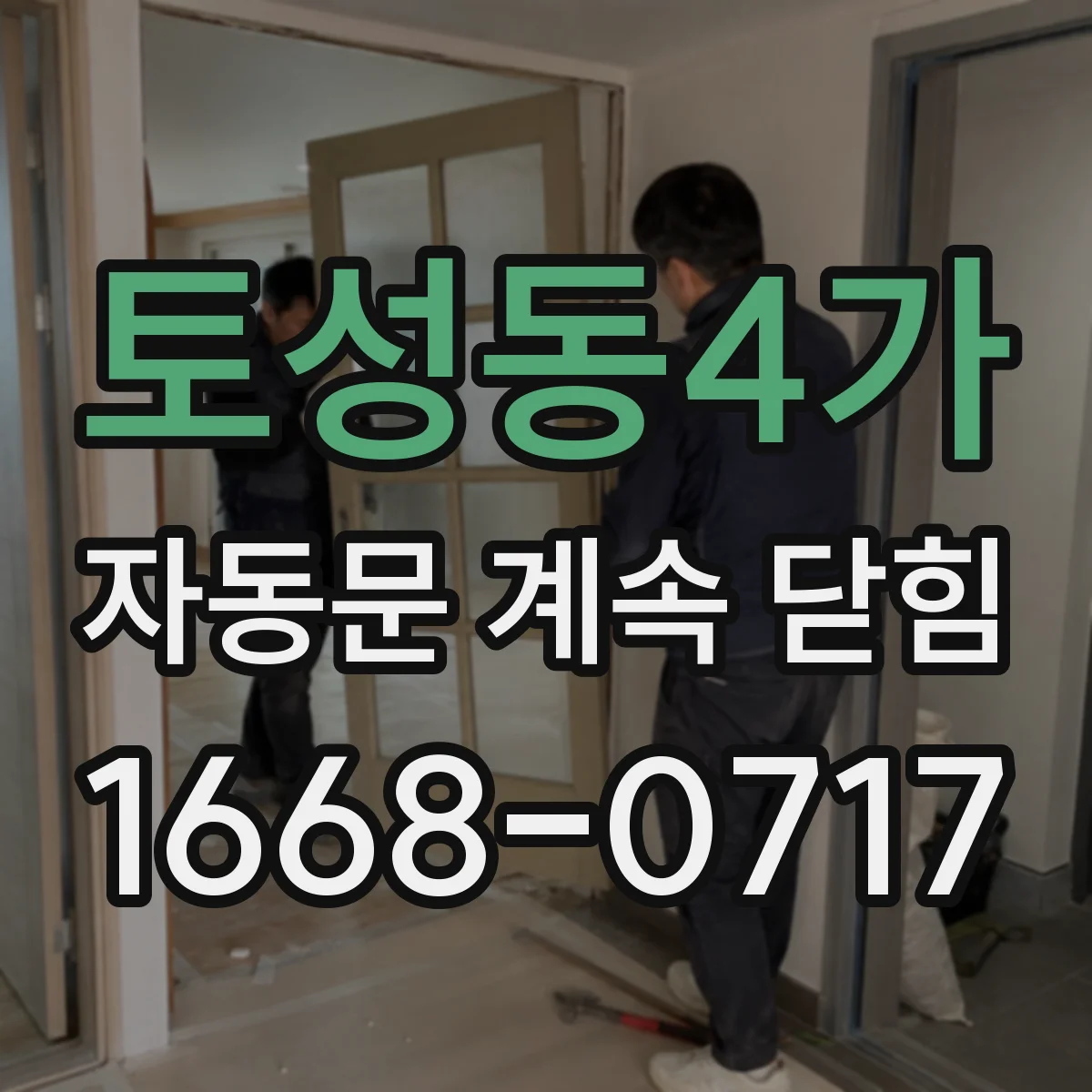 토성동4가 자동문 계속 닫힘