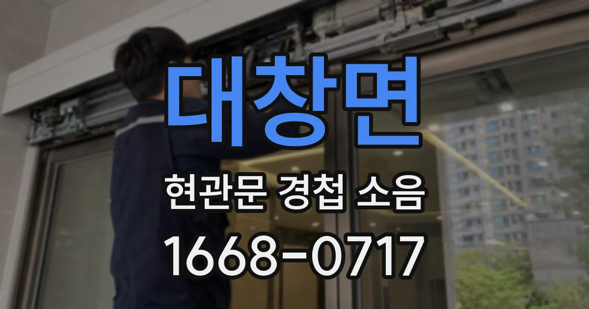 대창면 현관문 경첩 소음