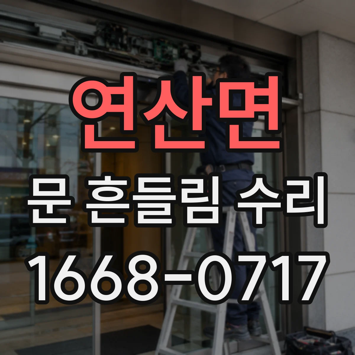 연산면 문 흔들림 수리