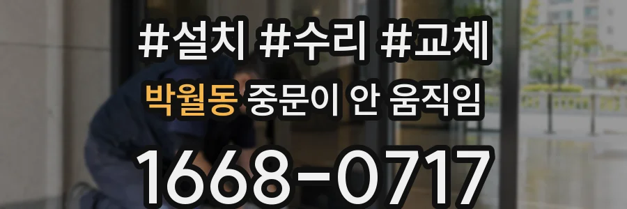 박월동 중문이 안 움직임