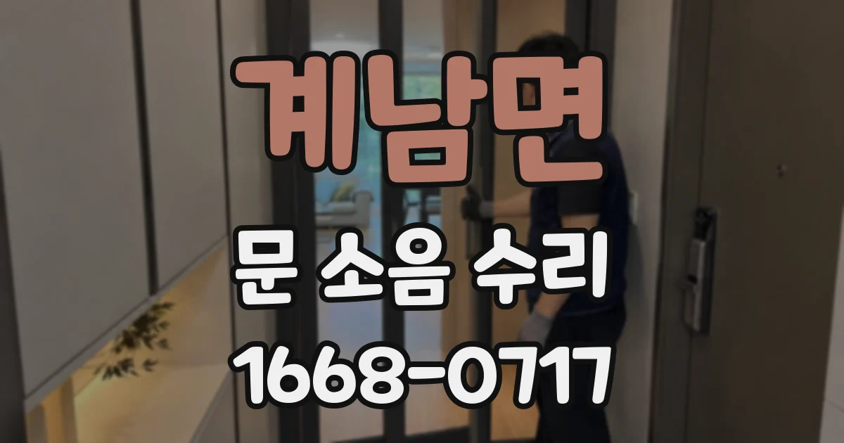 계남면 문 소음 수리