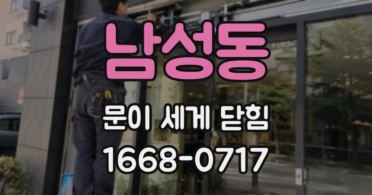 남성동 문이 세게 닫힘