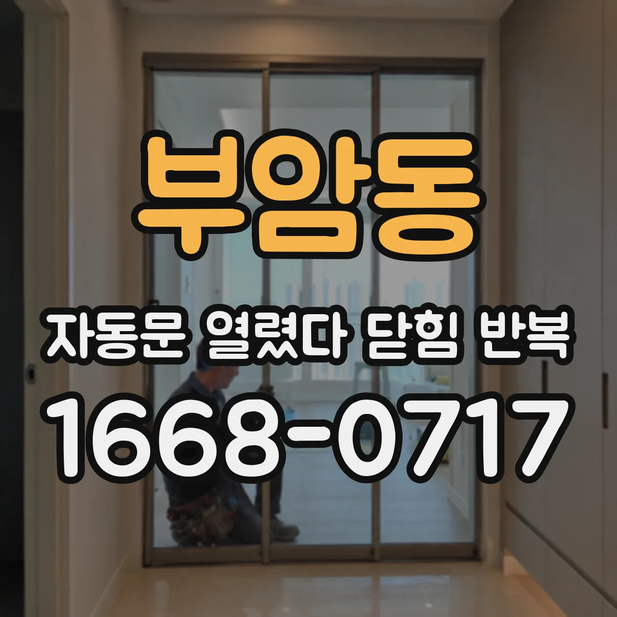 부암동 자동문 열렸다 닫힘 반복