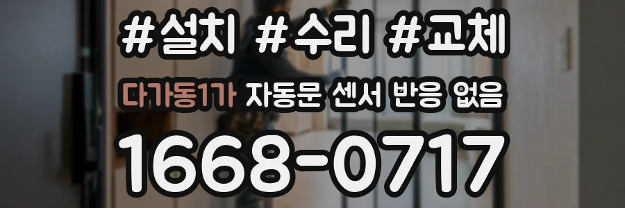 다가동1가 자동문 센서 반응 없음